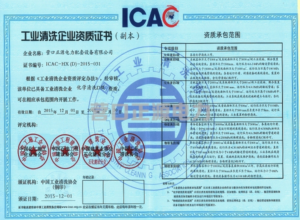 工業清洗企業資質證書、會員證